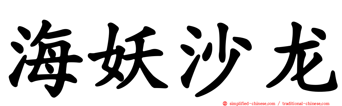 海妖沙龙