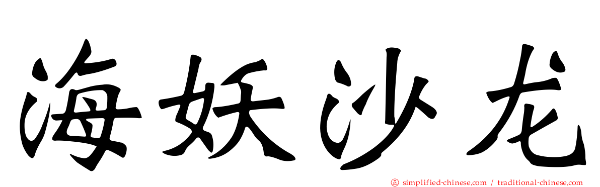 海妖沙龙