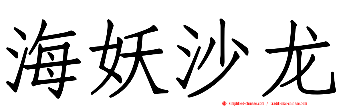 海妖沙龙
