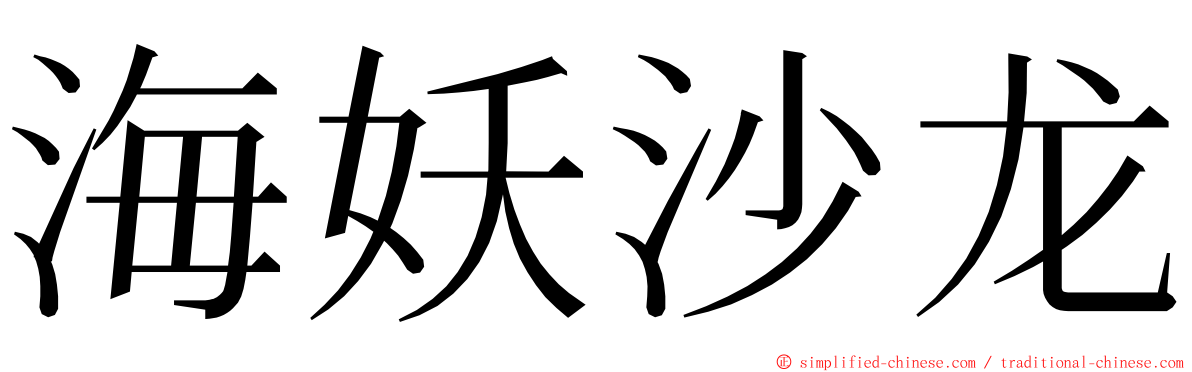 海妖沙龙 ming font