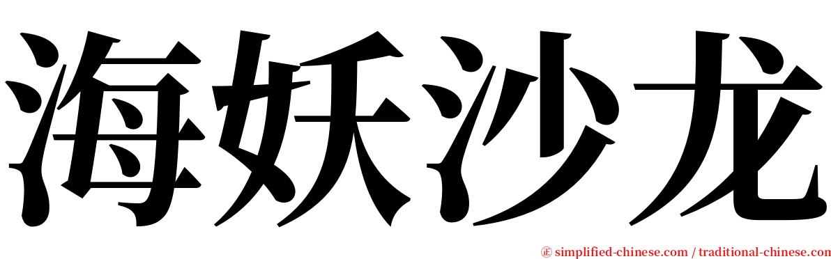 海妖沙龙 serif font