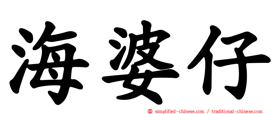 海婆仔
