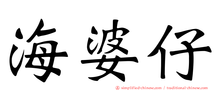 海婆仔