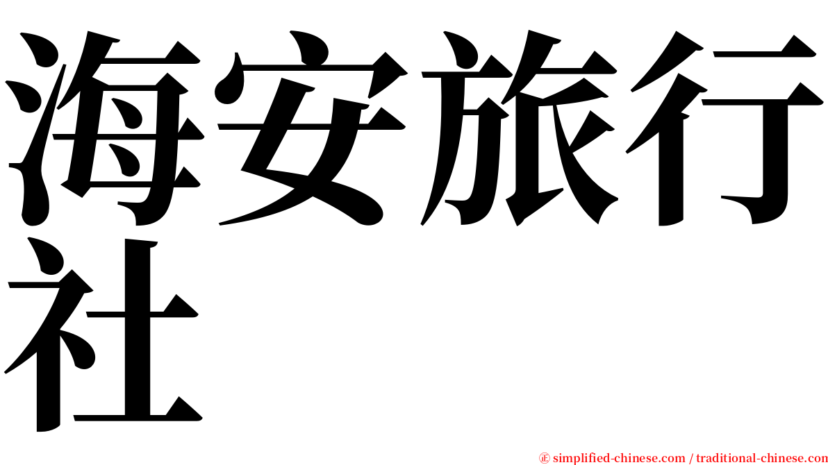海安旅行社 serif font