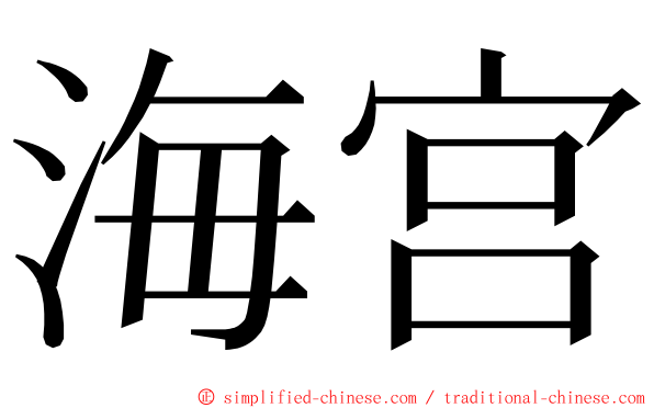 海宫 ming font