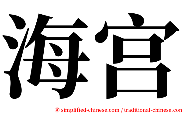 海宫 serif font
