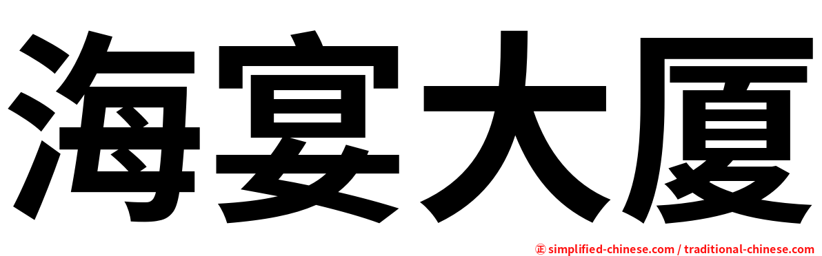 海宴大厦
