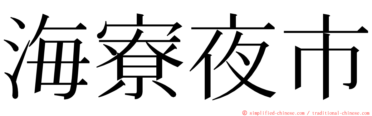 海寮夜市 ming font