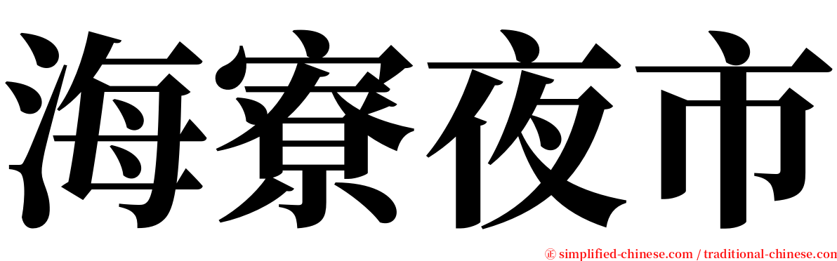 海寮夜市 serif font