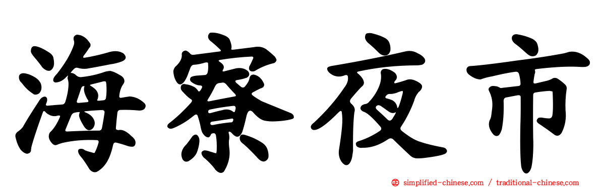 海寮夜市