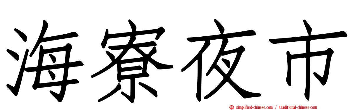 海寮夜市