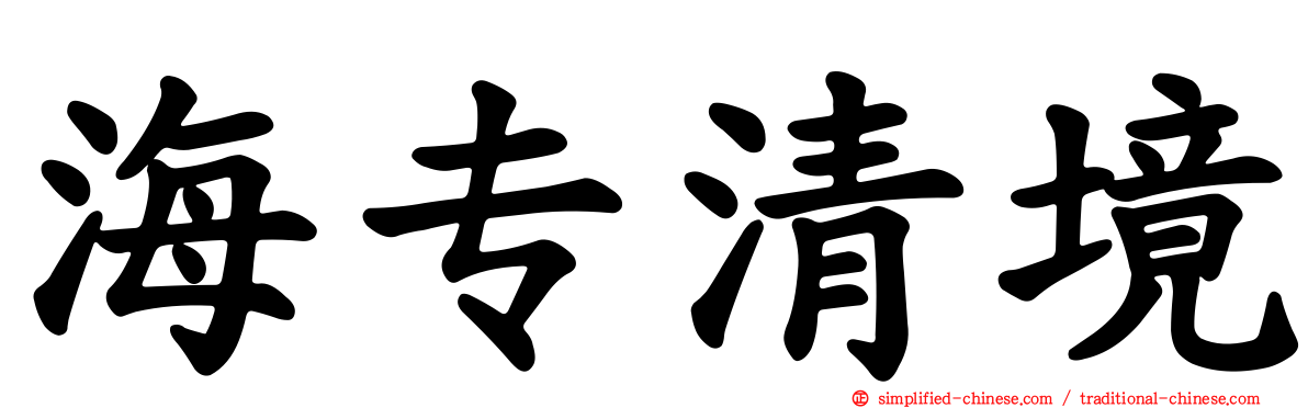 海专清境
