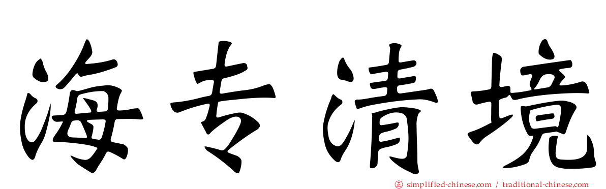 海专清境