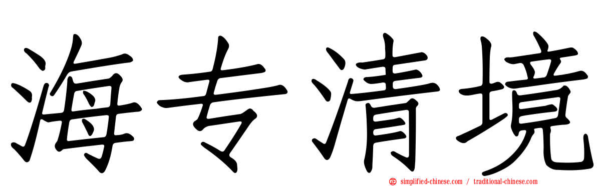 海专清境