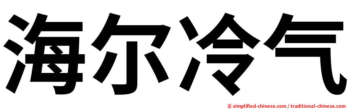 海尔冷气