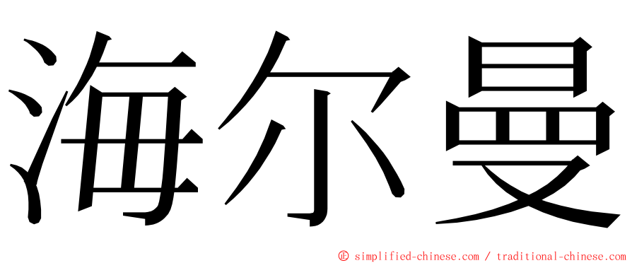 海尔曼 ming font