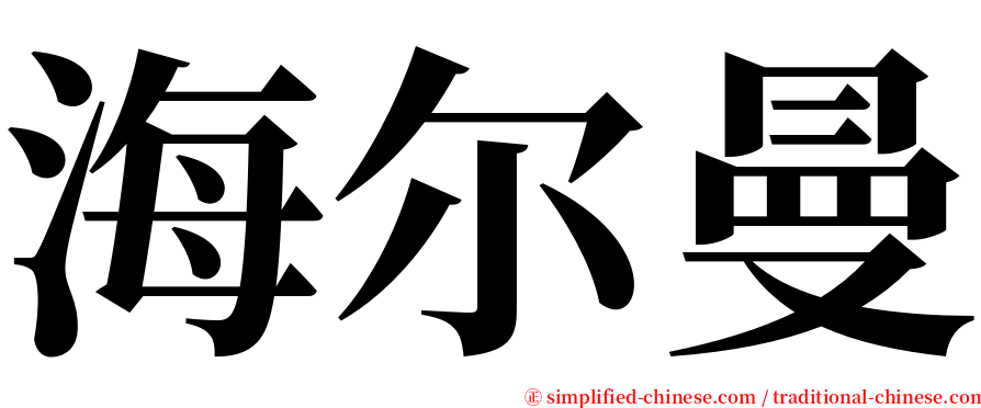 海尔曼 serif font