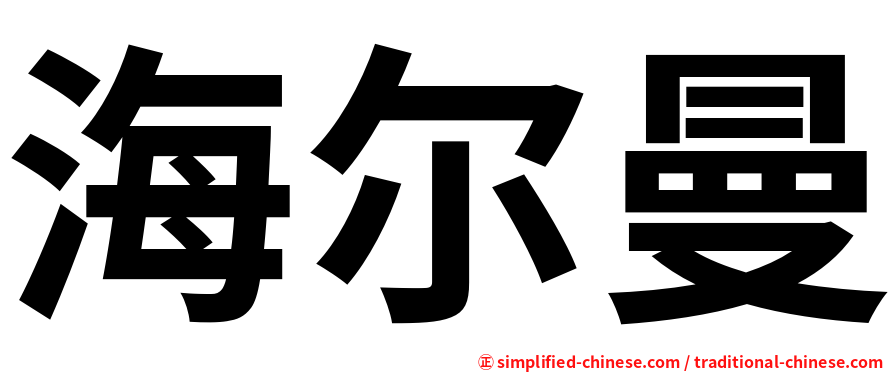 海尔曼