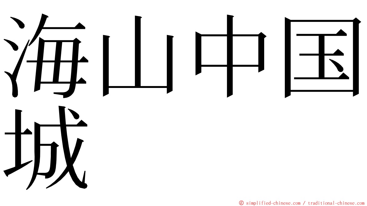 海山中国城 ming font