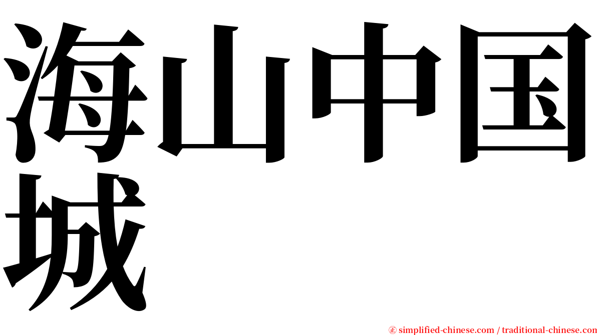 海山中国城 serif font