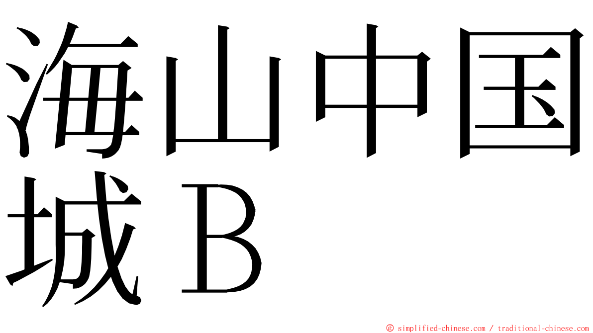 海山中国城Ｂ ming font