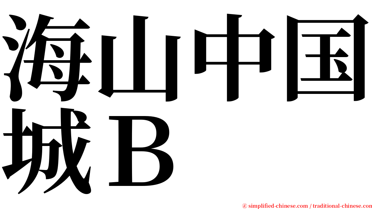 海山中国城Ｂ serif font