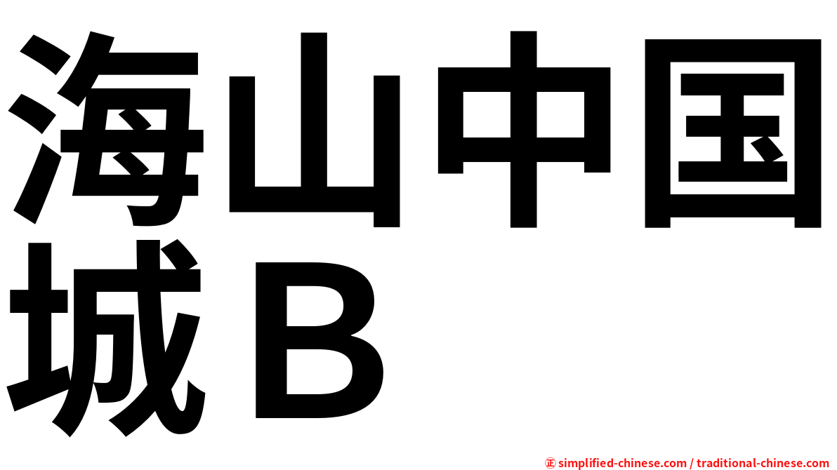 海山中国城Ｂ