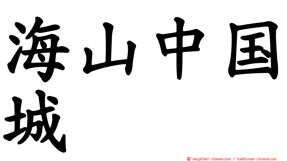 海山中国城