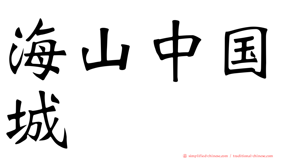 海山中国城