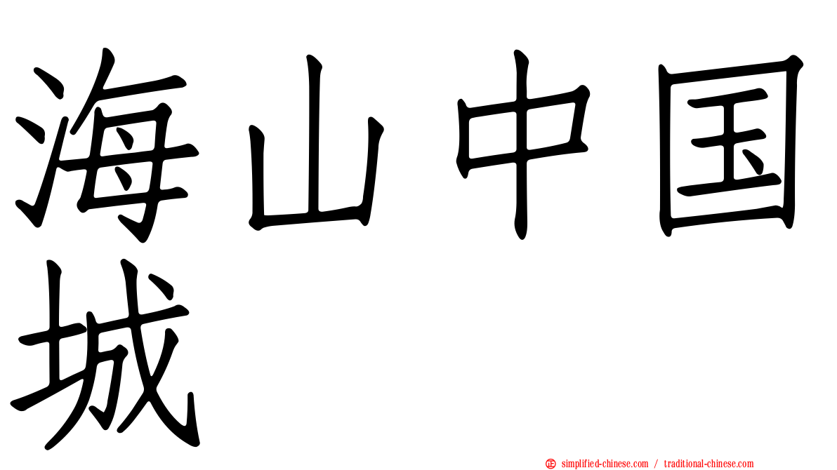 海山中国城