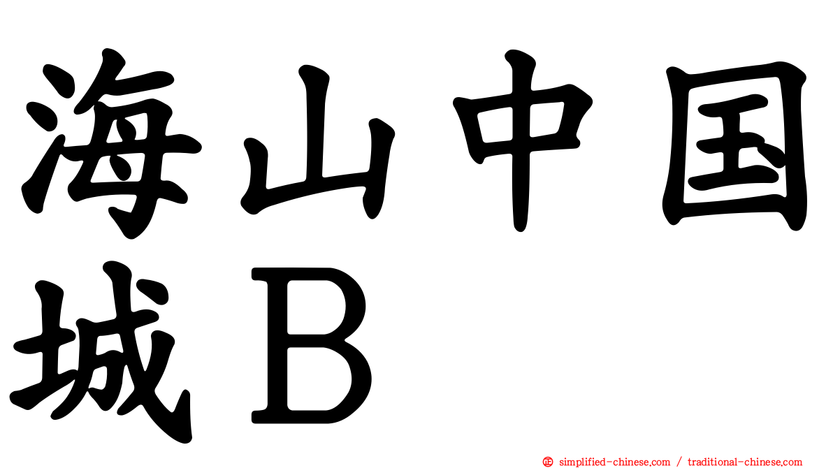 海山中国城Ｂ