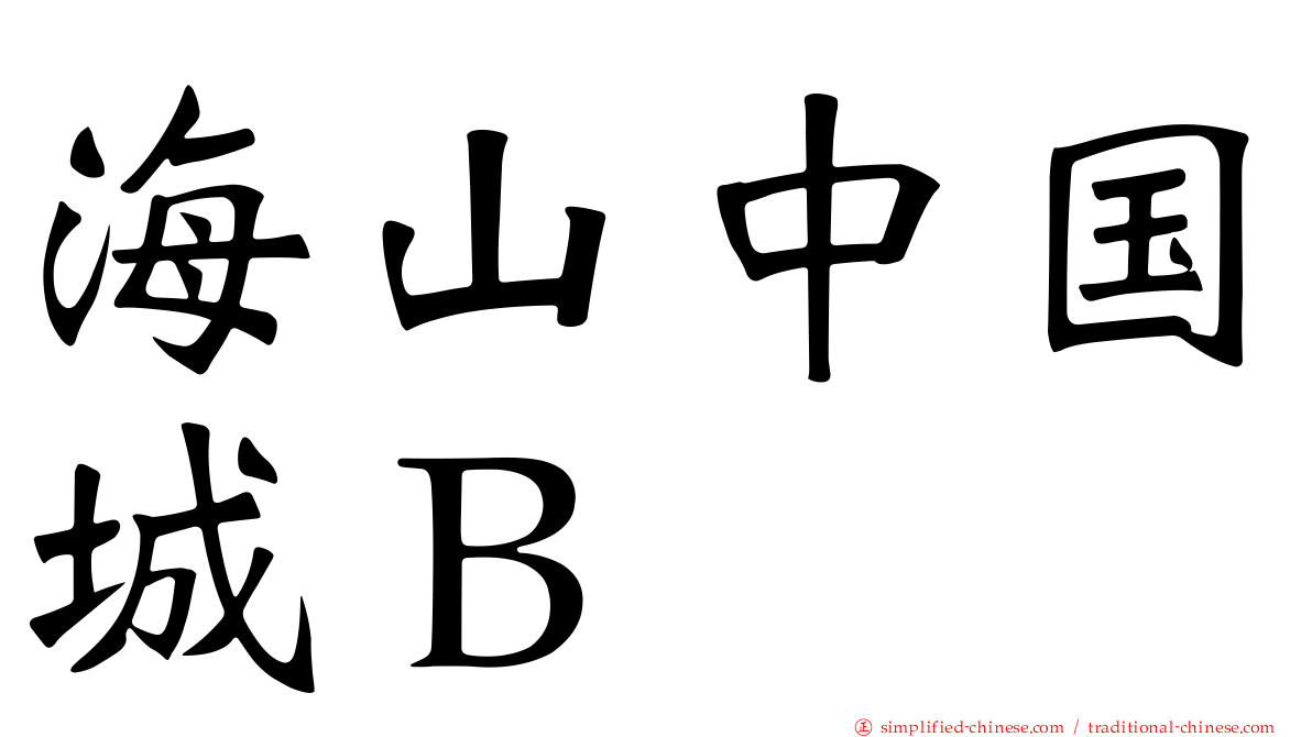 海山中国城Ｂ