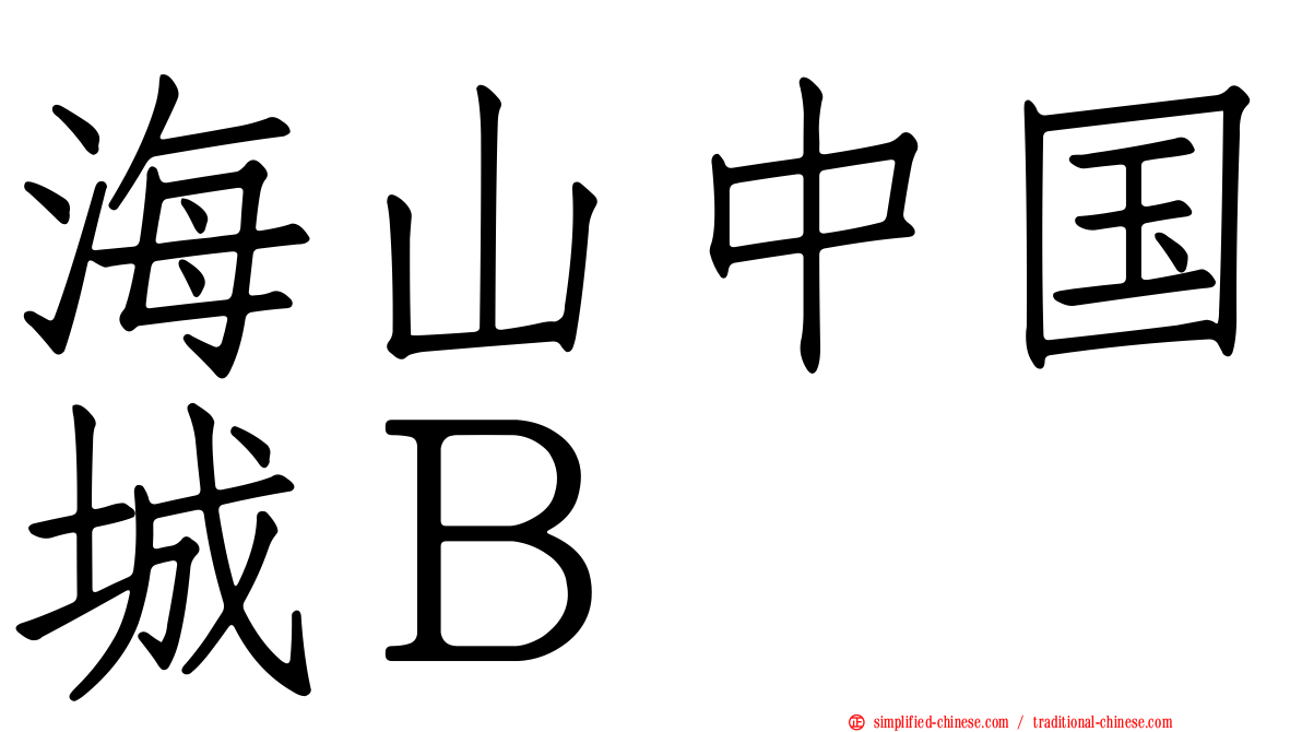 海山中国城Ｂ