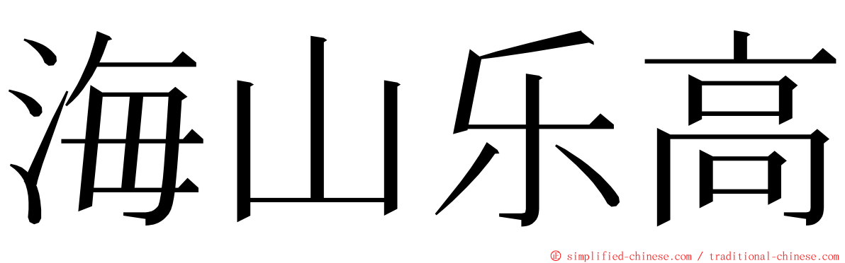 海山乐高 ming font