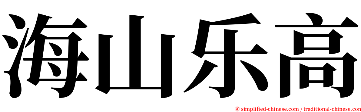 海山乐高 serif font