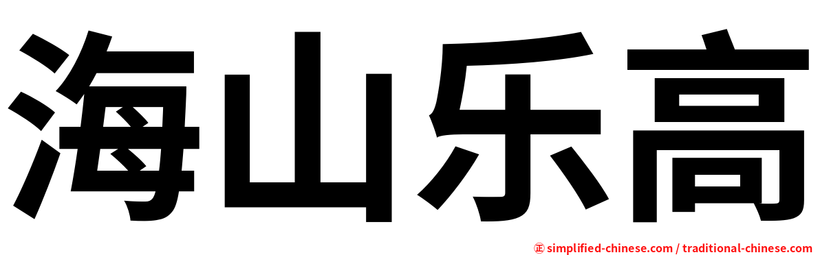 海山乐高