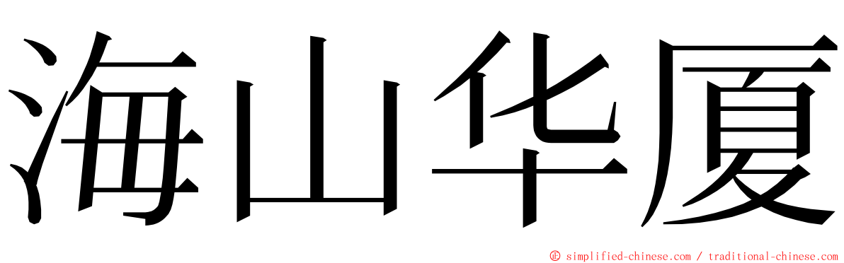 海山华厦 ming font