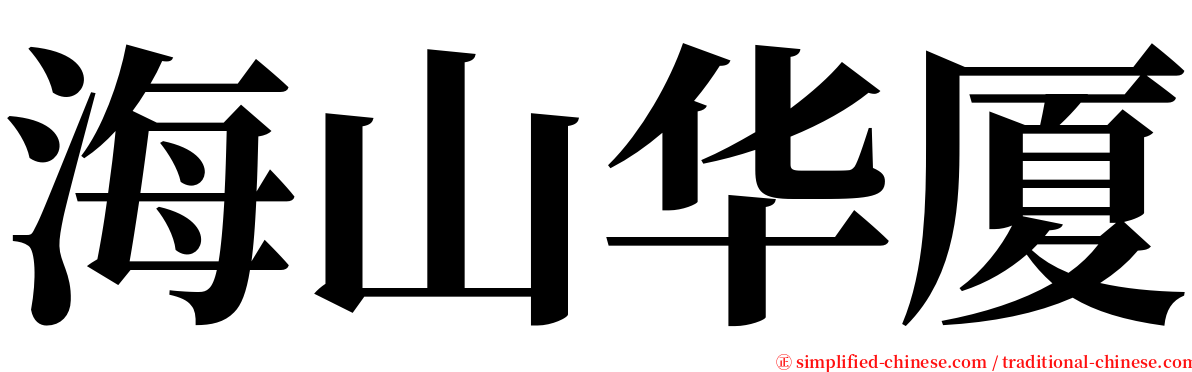 海山华厦 serif font
