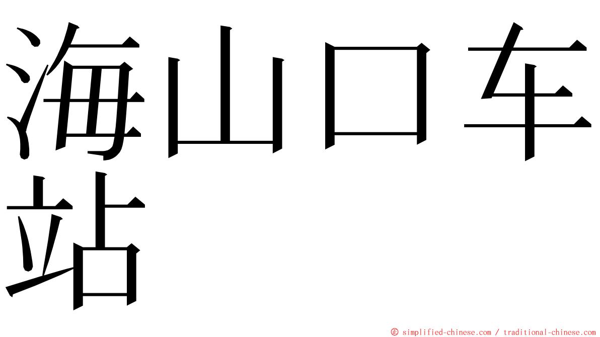 海山口车站 ming font