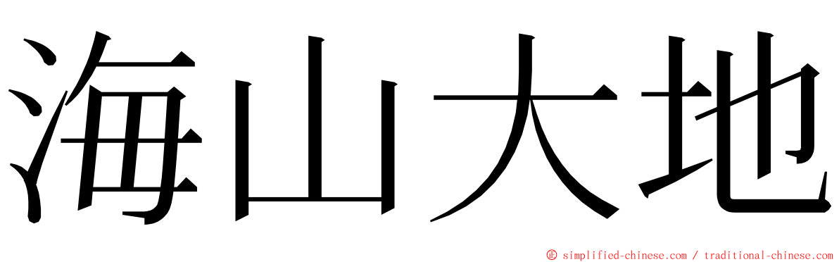 海山大地 ming font