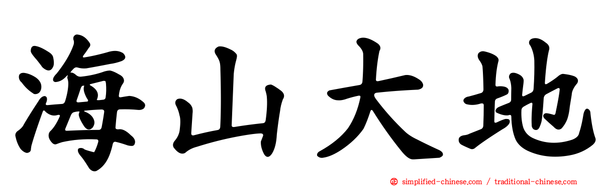 海山大地