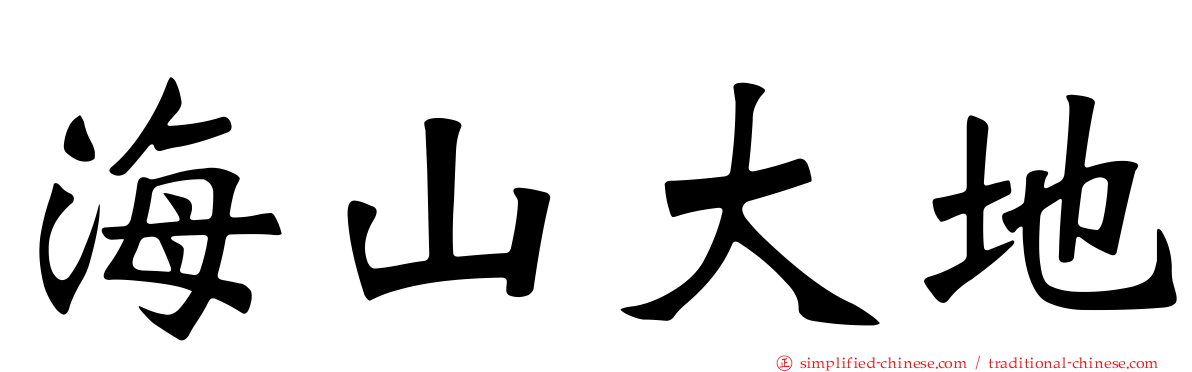 海山大地