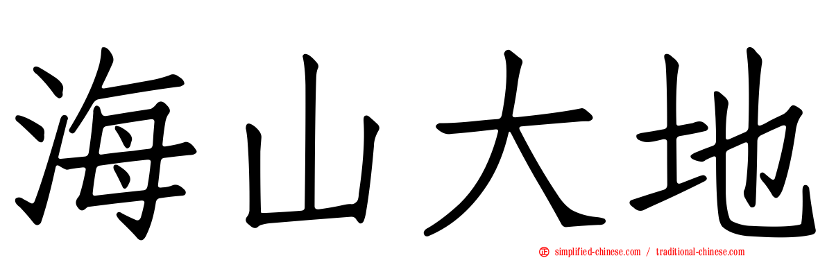 海山大地