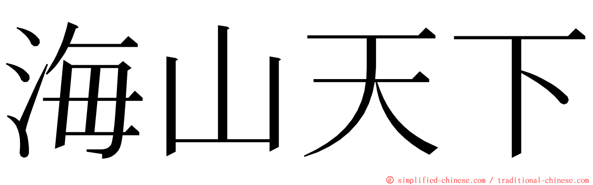 海山天下 ming font