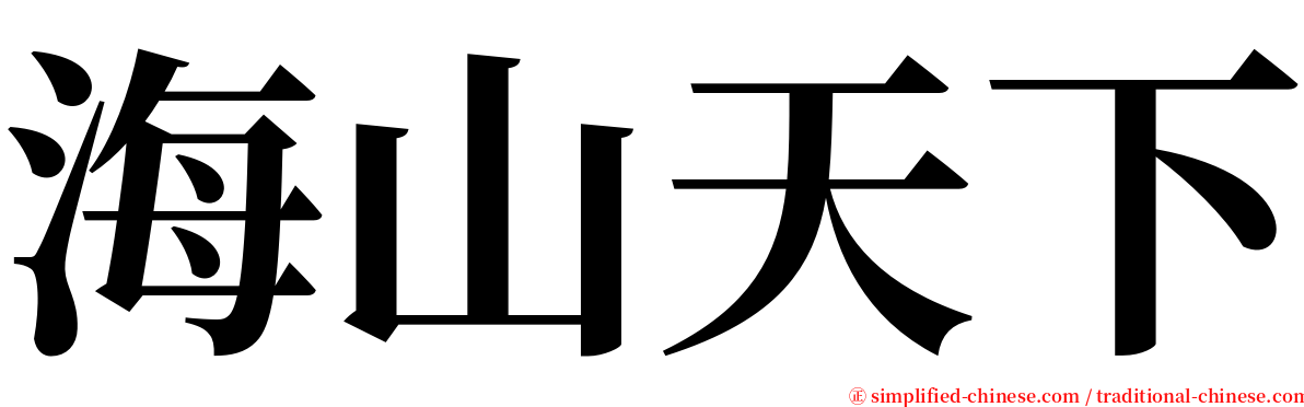 海山天下 serif font