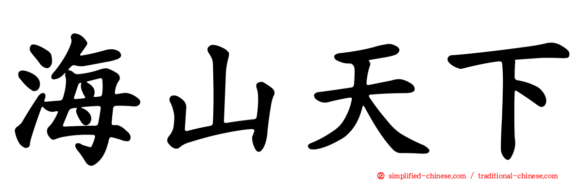 海山天下