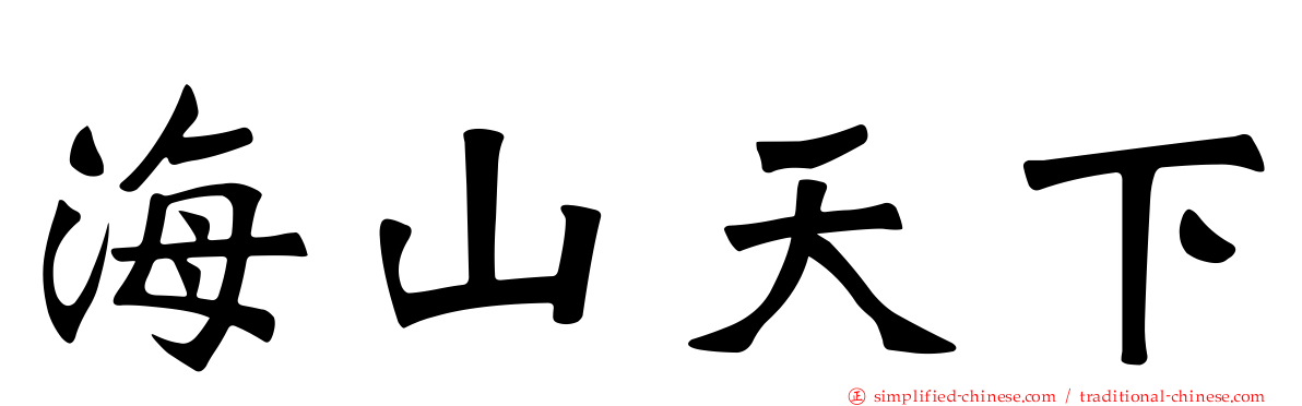 海山天下