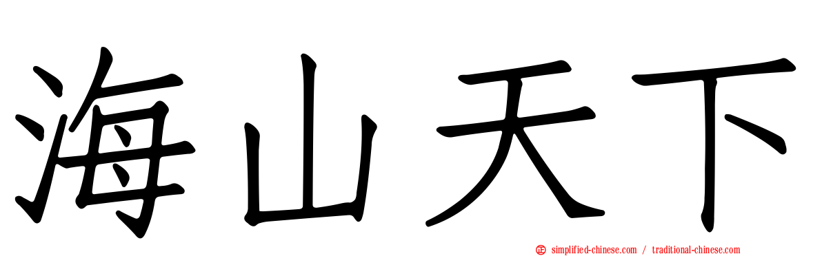 海山天下