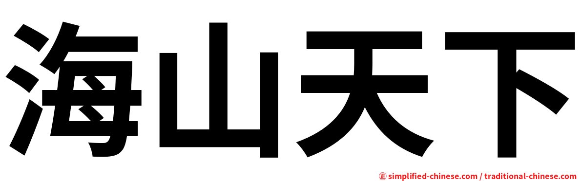 海山天下