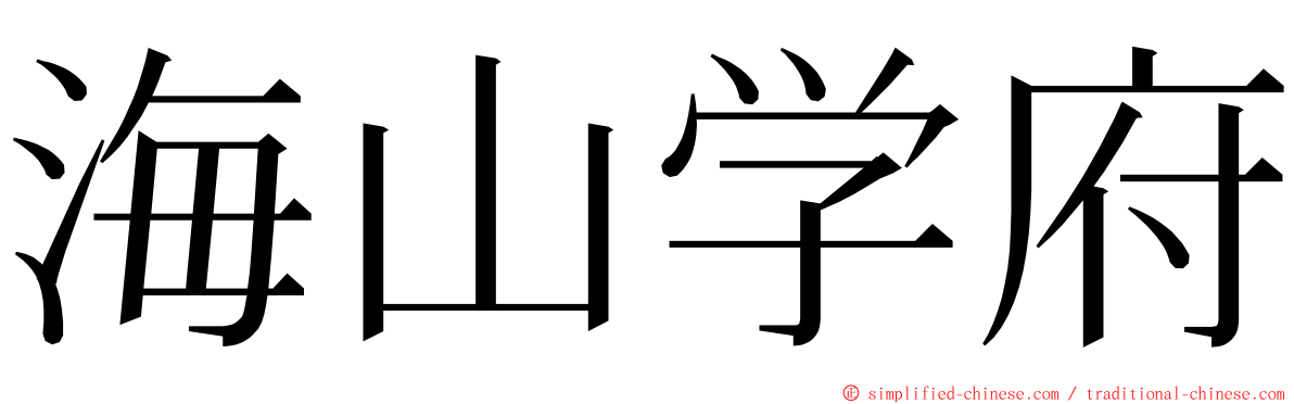 海山学府 ming font